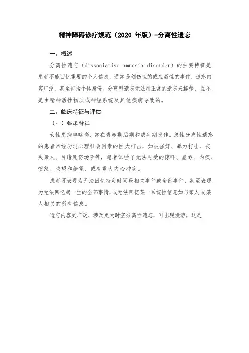 精神障碍诊疗规范(2020 年版)-分离性遗忘