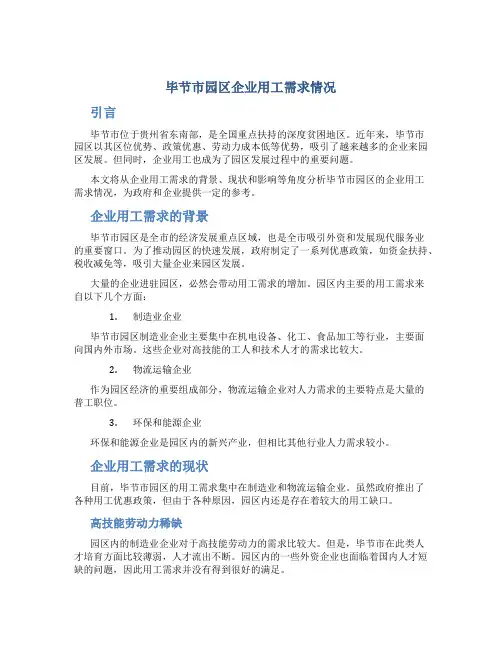 毕节市园区企业用工需求情况