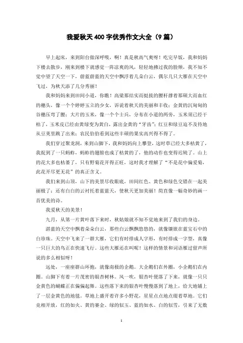 我爱秋天400字优秀作文大全(9篇)