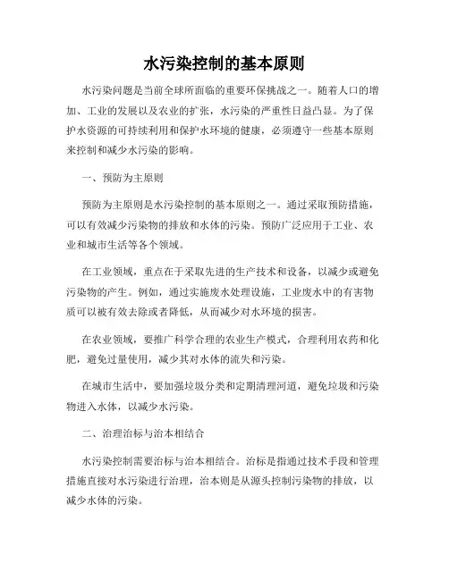 水污染控制的基本原则