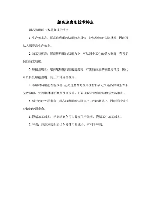 超高速磨削技术特点