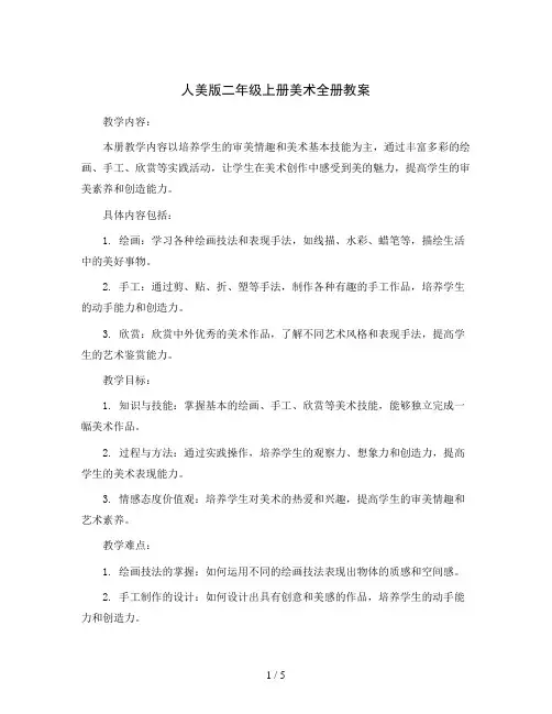 人美版二年级上册美术全册教案