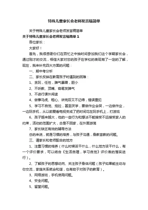 特殊儿童家长会老师发言稿简单