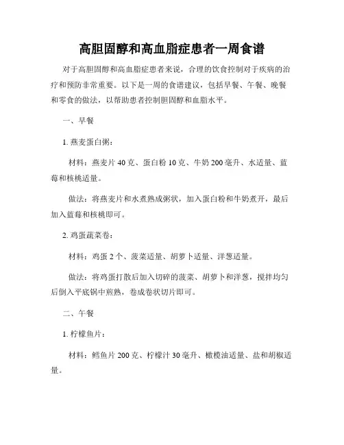 高胆固醇和高血脂症患者一周食谱