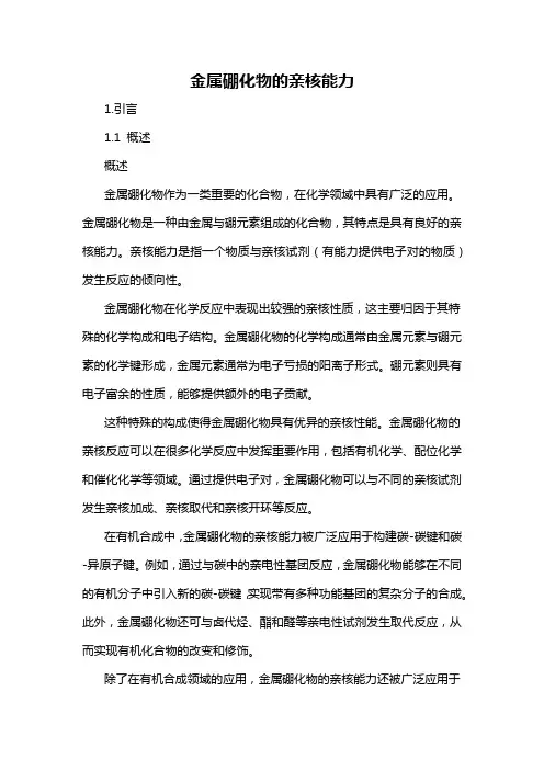 金属硼化物的亲核能力