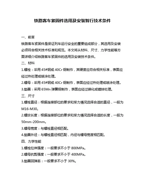 铁路客车紧固件选用及安装暂行技术条件