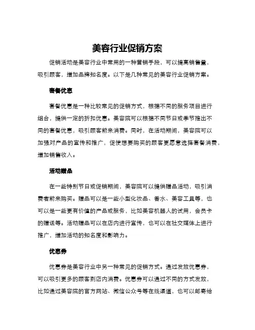 美容行业促销方案