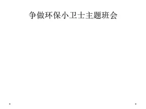 争做环保小卫士主题班会