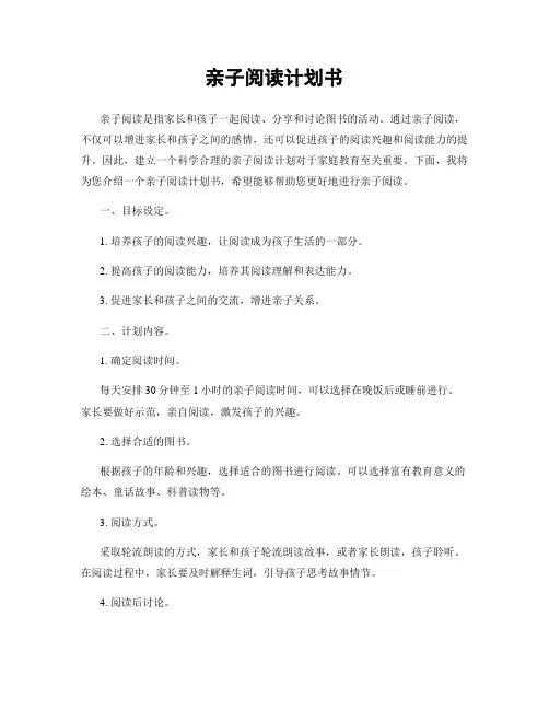 亲子阅读计划书