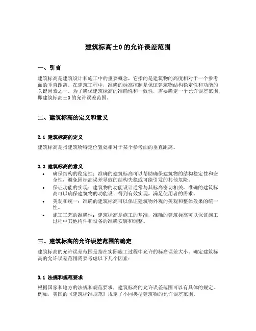建筑标高±0的允许误差范围