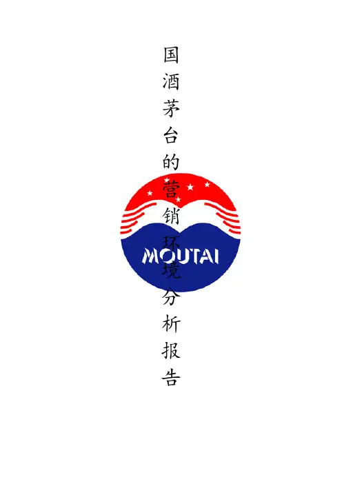 茅台营销环境分析报告