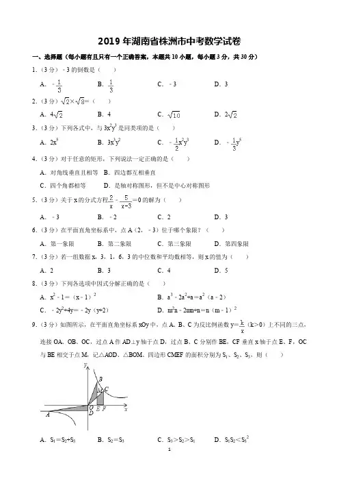 2019年湖南省株洲市中考数学试卷(含解析)完美打印版