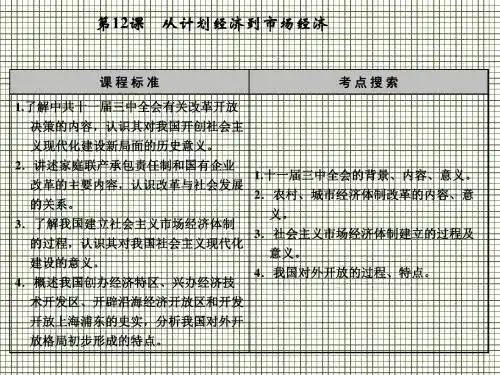 第12课从计划经济到市场经济课件(人教必修2)