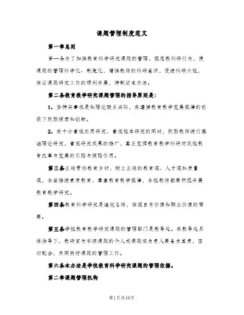 课题管理制度范文(三篇)