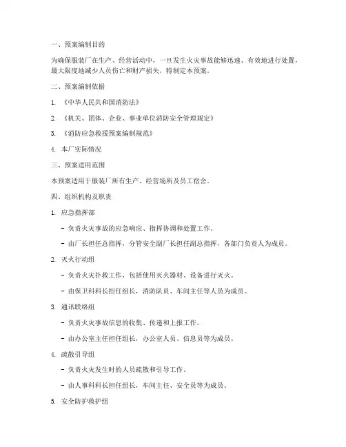 服装厂消防应急救援预案