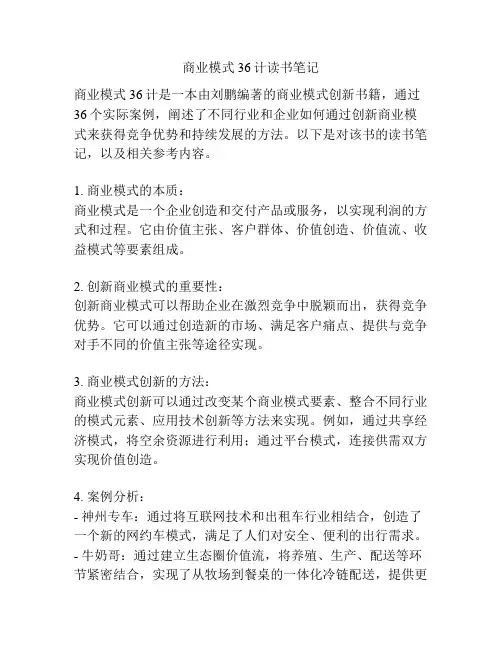 商业模式36计读书笔记