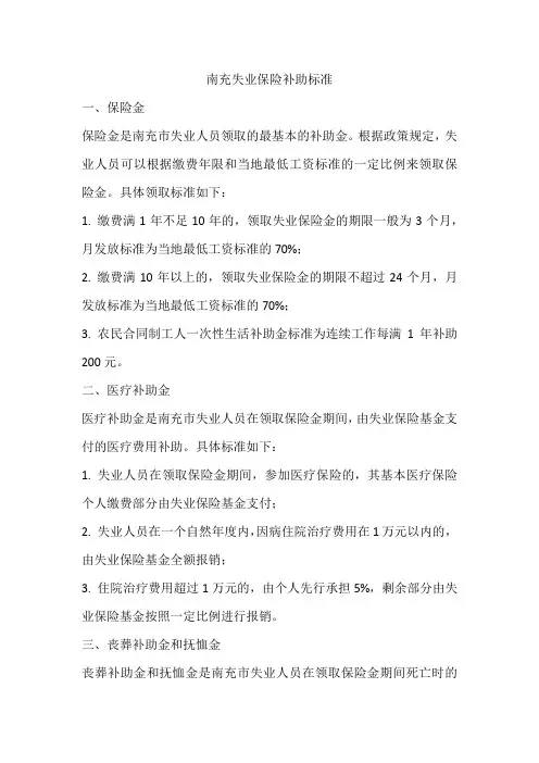 南充失业保险补助标准