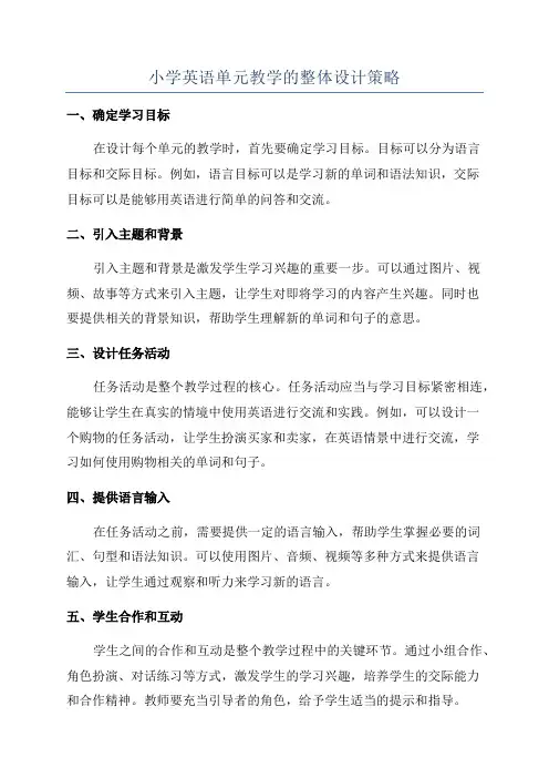 小学英语单元教学的整体设计策略