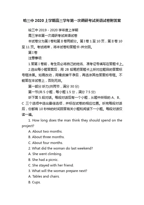 哈三中2020上学期高三学年第一次调研考试英语试卷附答案
