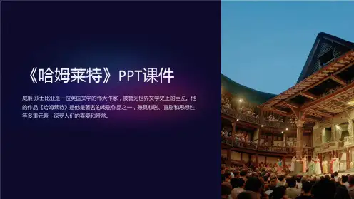 《哈姆莱特》》课件