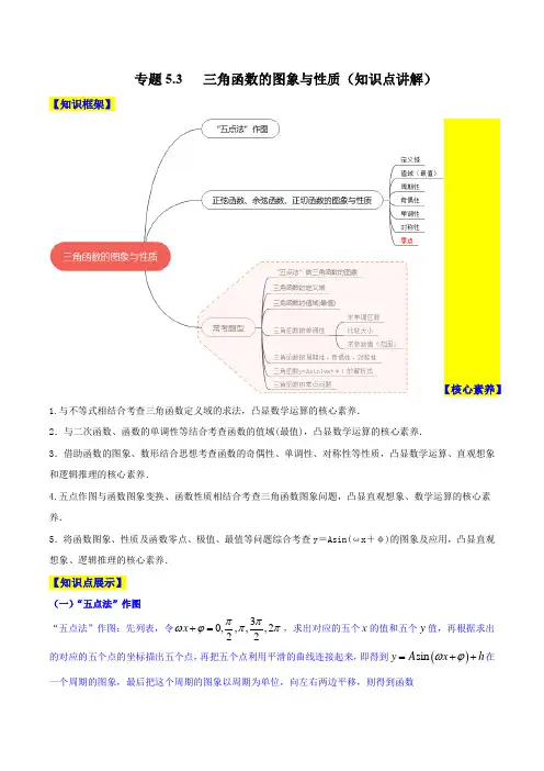 2023年新高考数学一轮复习5-3 三角函数的图象与性质(知识点讲解)含详解