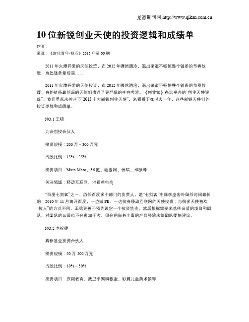 10位新锐创业天使的投资逻辑和成绩单