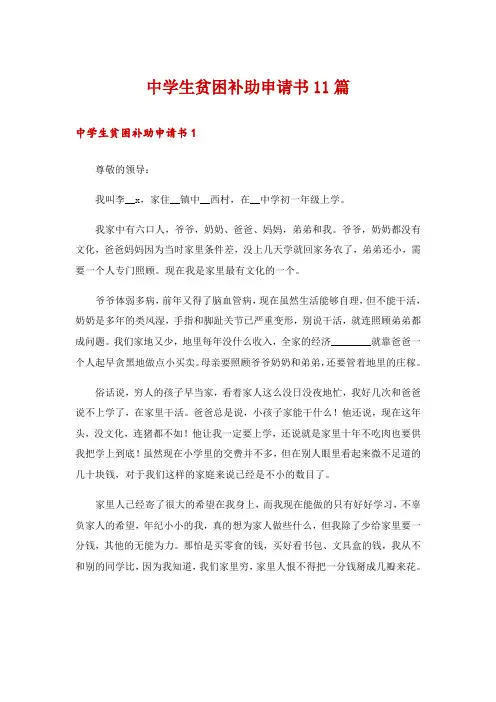 中学生贫困补助申请书11篇