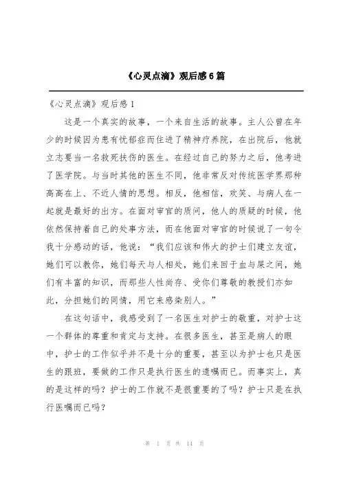 《心灵点滴》观后感6篇