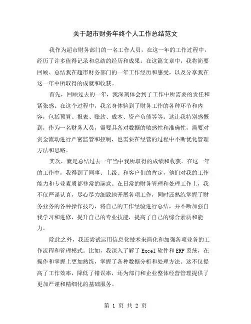 关于超市财务年终个人工作总结范文