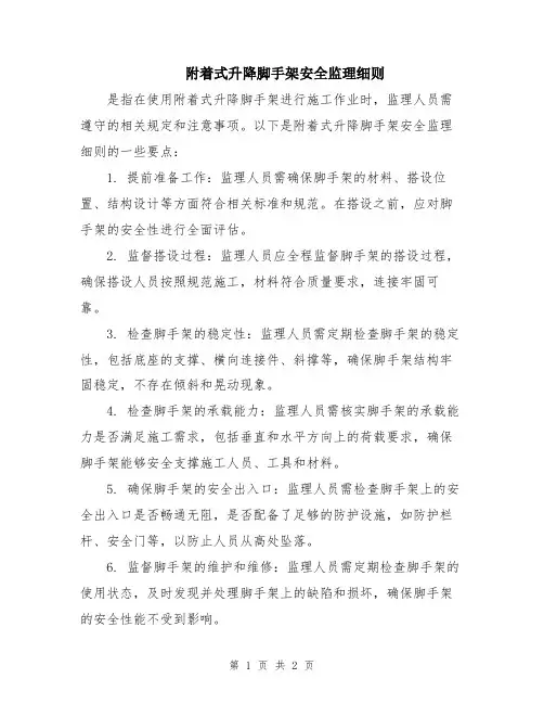 附着式升降脚手架安全监理细则