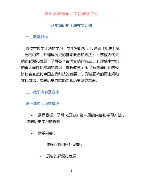 八年级历史上册教学计划 (4)