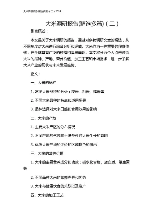 大米调研报告(精选多篇)(二)2024