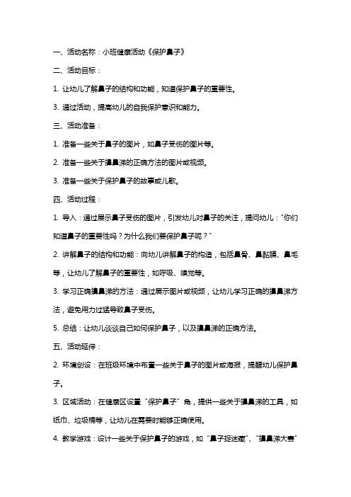 小班健康活动《保护鼻子》教案