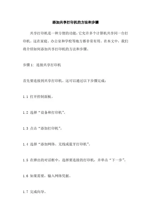添加共享打印机的方法和步骤
