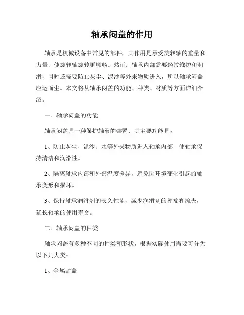 轴承闷盖的作用