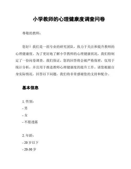 小学教师的心理健康度调查问卷
