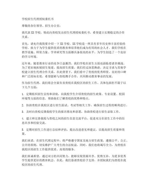 学校招生代理授权委托书