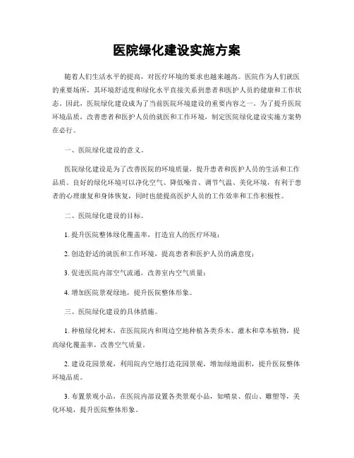 医院绿化建设实施方案