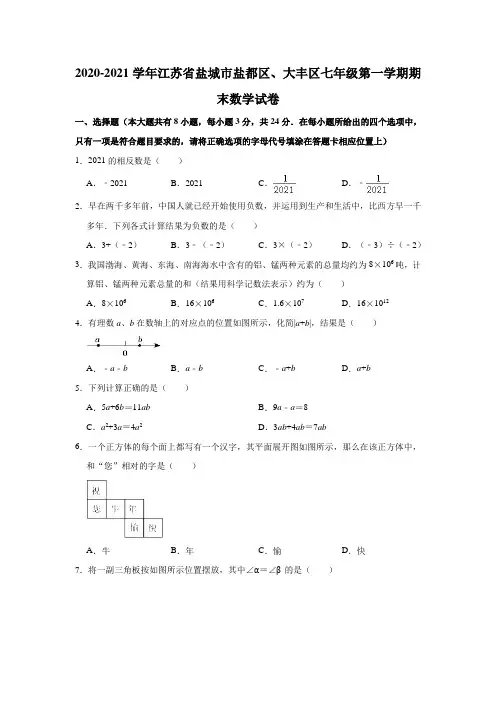 2020-2021学年江苏省盐城市盐都区、大丰区七年级(上)期末数学试卷(解析版)