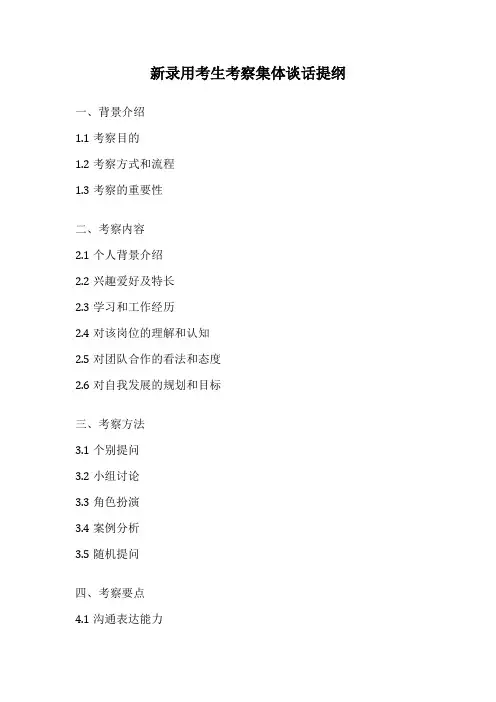 新录用考生考察集体谈话提纲