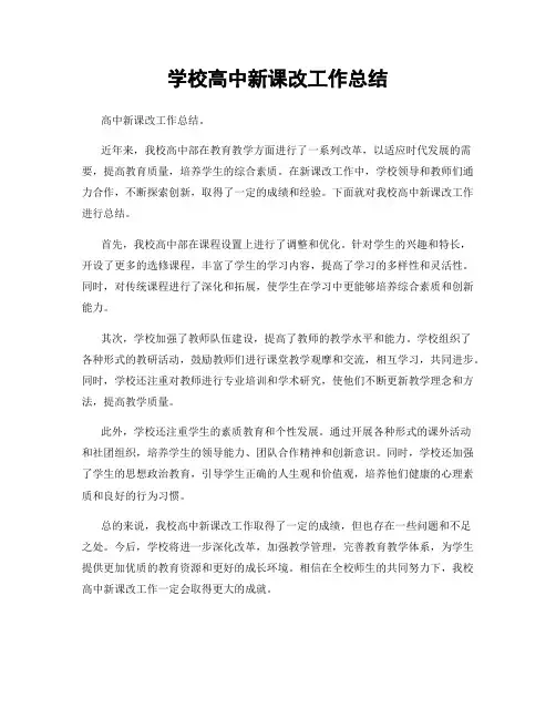 学校高中新课改工作总结