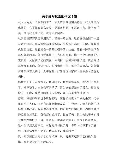 关于描写秋景的作文5篇