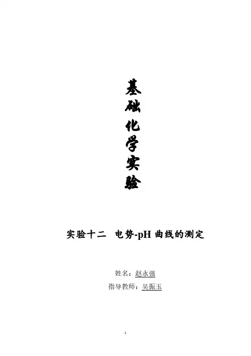 电势PH曲线实验报告.pdf