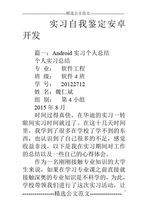 实习自我鉴定安卓开发