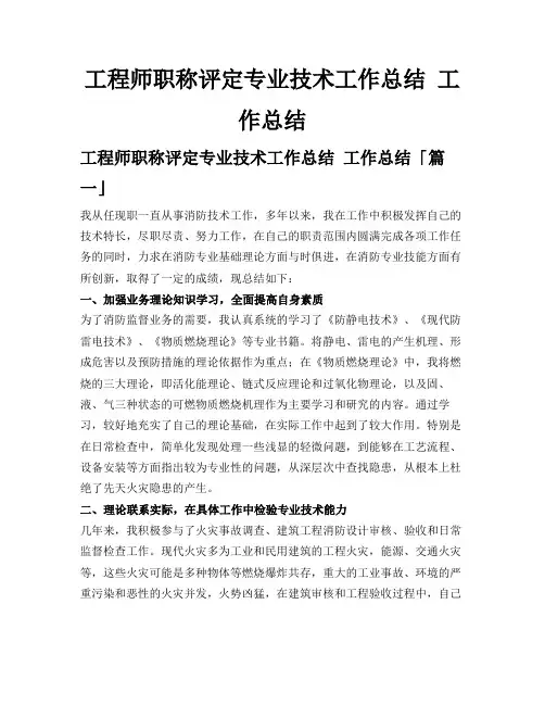 工程师职称评定专业技术工作总结工作总结