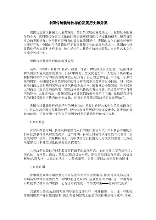 中国传统装饰纹样的发展历史和分类