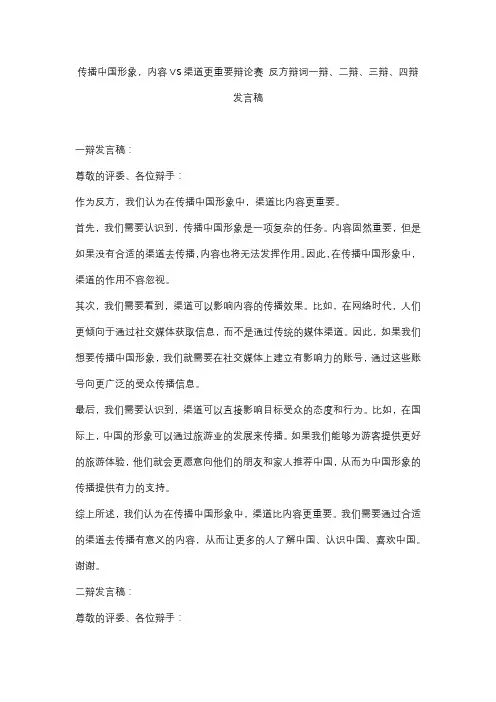 传播中国形象,内容VS渠道更重要辩论赛 反方辩词一辩、二辩、三辩、四辩发言稿