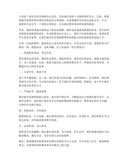 高职十佳教师发言稿