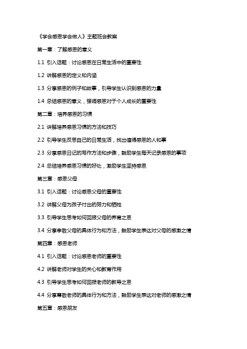 《学会感恩学会做人》主题班会教案