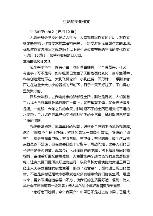 生活的变化作文（通用10篇）